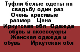 Туфли белые одеты на свадьбу один раз. Очень красивые. 36 размер › Цена ­ 300 - Иркутская обл. Одежда, обувь и аксессуары » Женская одежда и обувь   . Иркутская обл.